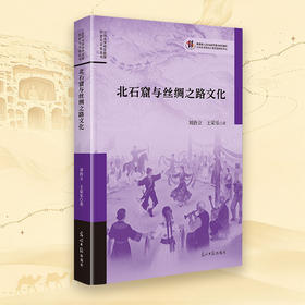 北石窟与丝绸之路文化