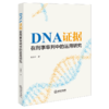 DNA证据在刑事审判中的运用研究 商品缩略图1