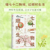 七十二物候：顺时生活 商品缩略图0