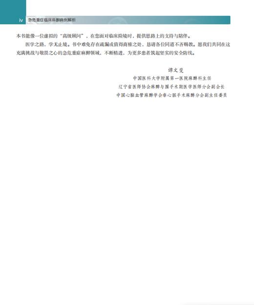 急危重症临床麻醉病例解析 谭文斐,编 9787030864017 商品图3