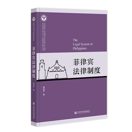 菲律宾法律制度 商品图0