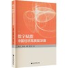 数字赋能中国经济高质量发展 商品缩略图0