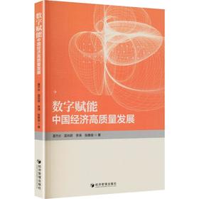 数字赋能中国经济高质量发展