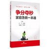 争分夺秒：家庭急救一本通 彭飞 王晶晶 洪涵涵 李阳洋 主编 学好急救常识 守护家人安康 9787547877708 上海科学技术出版社 商品缩略图1