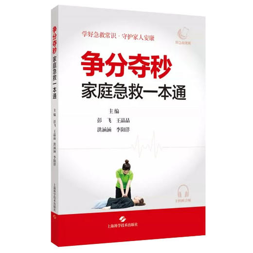 争分夺秒：家庭急救一本通 彭飞 王晶晶 洪涵涵 李阳洋 主编 学好急救常识 守护家人安康 9787547877708 上海科学技术出版社 商品图1