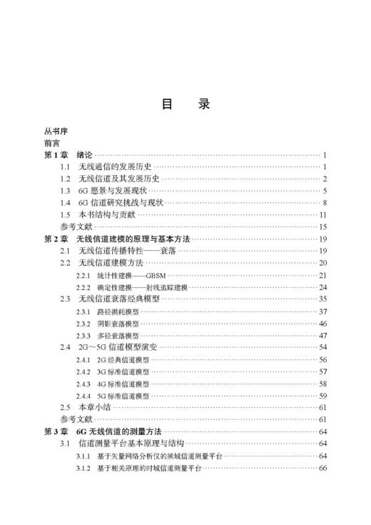 6G无线信道模型的原理与应用 张建华等 9787508868929 商品图4