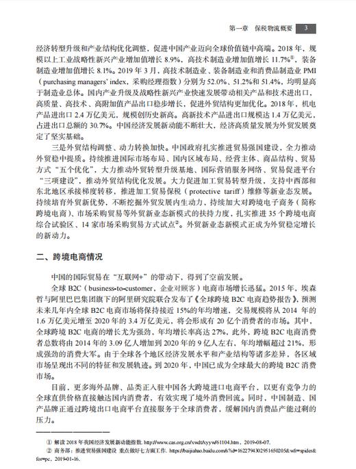 【数字教材】保税物流实务（第二版）9787030741158 龚英 杨佳骏 商品图7