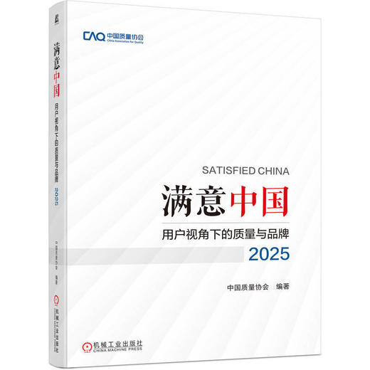 满意中国:用户视角下的质量与品牌.2025 商品图0