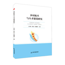 乡村振兴与人才建设研究