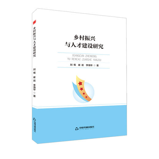 乡村振兴与人才建设研究 商品图0