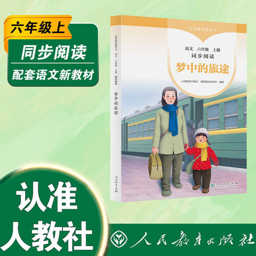 义务教育教科书同步阅读语文.六年级上册.梦中的旅途 商品图0