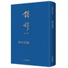 国史新论(典藏本) 商品缩略图0