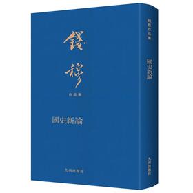 国史新论(典藏本)