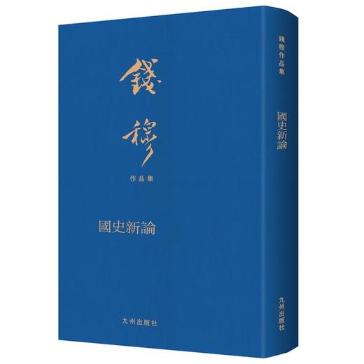 国史新论(典藏本) 商品图0