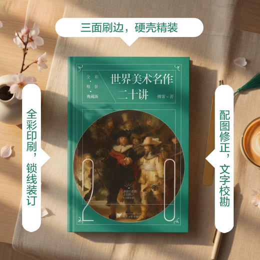 世界美术名作二十讲(全彩精装典藏版) 商品图1