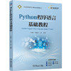 Python程序语言基础教程 商品缩略图0