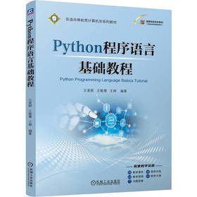 Python程序语言基础教程