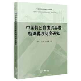 中国特色自由贸易港特殊税收制度研究