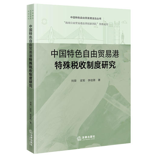 中国特色自由贸易港特殊税收制度研究 商品图0