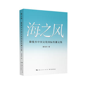 海之风:滕俊杰中国文化国际传播文集