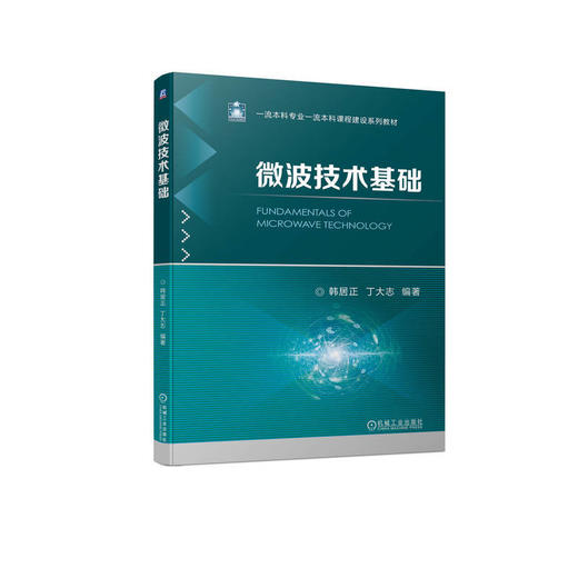微波技术基础 商品图0