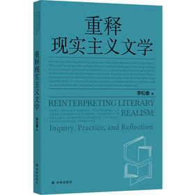 重释现实主义文学