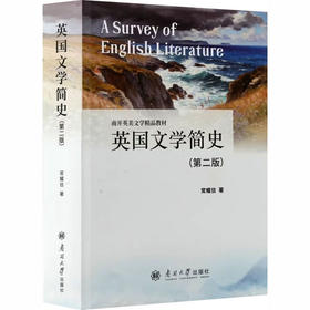 英国文学简史(第二版)