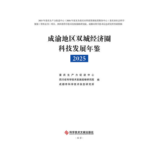 成渝地区双城经济圈科技发展年鉴.2025 商品图2