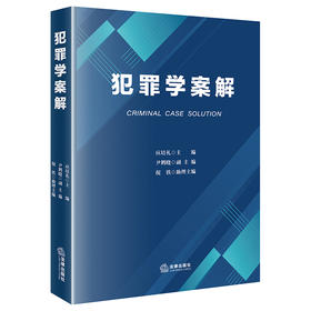 犯罪学案解   应培礼 主编 尹鹤晓 副主编 倪铁 助理主编    法律出版社