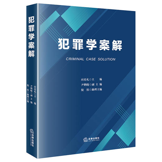 犯罪学案解   应培礼 主编 尹鹤晓 副主编 倪铁 助理主编    法律出版社 商品图0