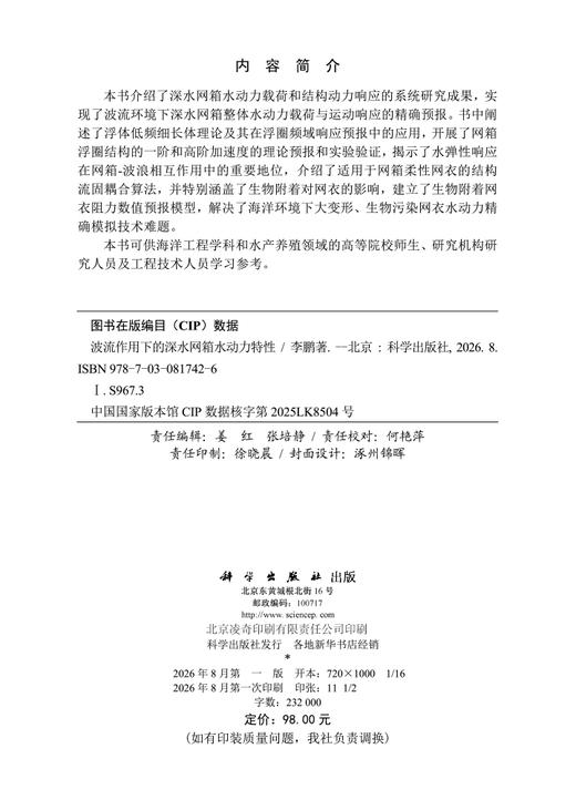 波流作用下的深水网箱水动力特性 李鹏 9787030817426 商品图2