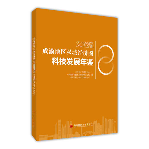 成渝地区双城经济圈科技发展年鉴.2025 商品图0
