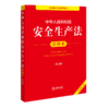 中华人民共和国安全生产法注释本(第五版)(全新修订版) 商品缩略图1