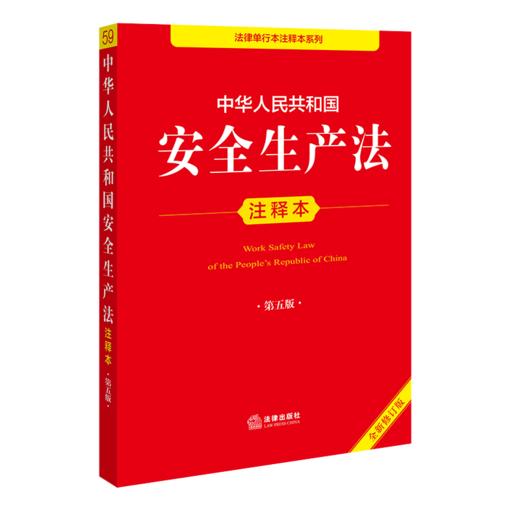 中华人民共和国安全生产法注释本(第五版)(全新修订版) 商品图1