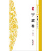 浙派中医系列丛书.地方卷.宁波卷 商品缩略图1