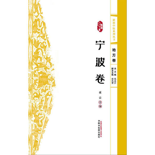 浙派中医系列丛书.地方卷.宁波卷 商品图1
