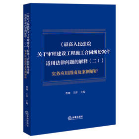 《最高人民法院关于审理建设工程施工合同纠纷案件适用法律问题的解释(二)》实务应用指南及案例解析