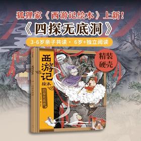 西游记绘本.四探无底洞