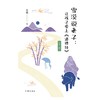 雪漠说老子：让孩子爱上《道德经》（第三辑） 商品缩略图0