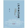 一代名医润浭阳:崔金海先生六十年学术经验集 商品缩略图1