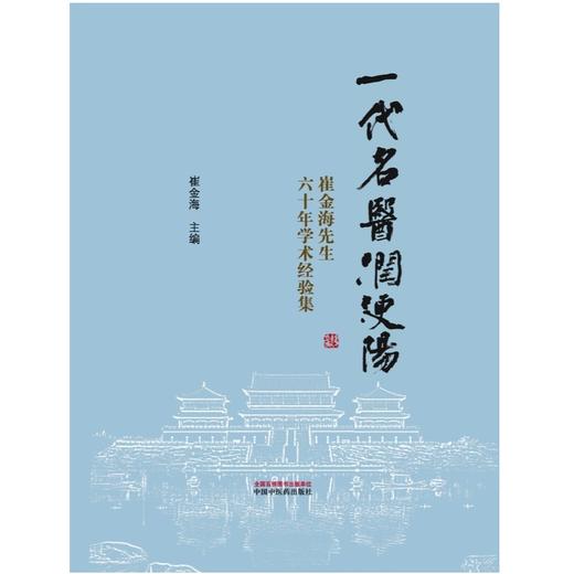 一代名医润浭阳:崔金海先生六十年学术经验集 商品图1