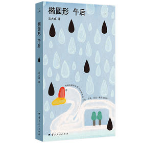 椭圆形午后