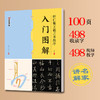  《怀仁集王義之圣教序》入门图解 商品缩略图0