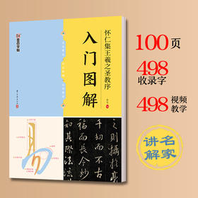  《怀仁集王義之圣教序》入门图解