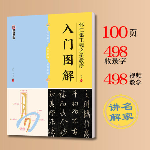  《怀仁集王義之圣教序》入门图解 商品图0