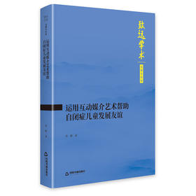 运用互动媒介艺术帮助自闭症儿童发展友谊