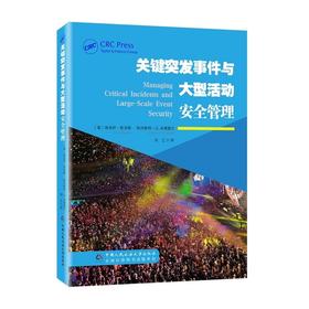 关键突发事件与大型活动安全管理