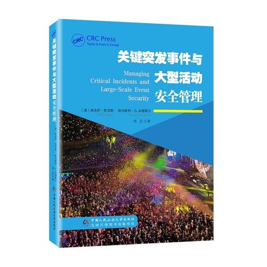 关键突发事件与大型活动安全管理 商品图0