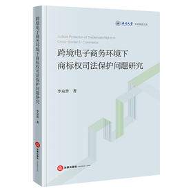 跨境电子商务环境下商标权司法保护问题研究