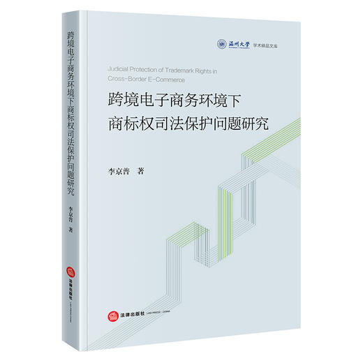 跨境电子商务环境下商标权司法保护问题研究 商品图0